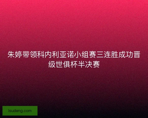 朱婷带领科内利亚诺小组赛三连胜成功晋级世俱杯半决赛