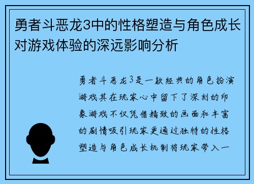 勇者斗恶龙3中的性格塑造与角色成长对游戏体验的深远影响分析