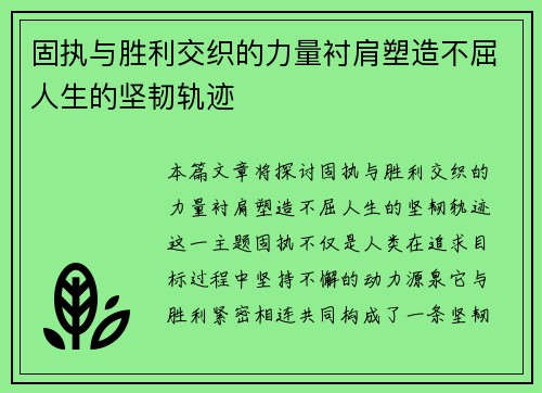 固执与胜利交织的力量衬肩塑造不屈人生的坚韧轨迹