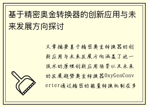 基于精密奥金转换器的创新应用与未来发展方向探讨