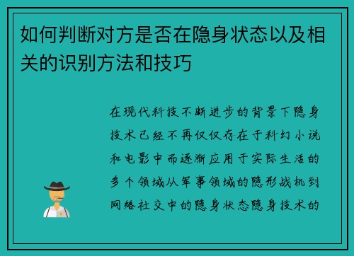 如何判断对方是否在隐身状态以及相关的识别方法和技巧