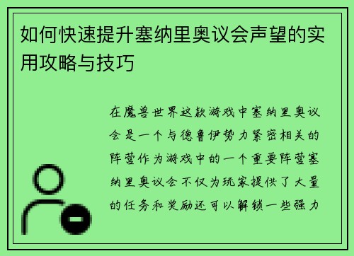 如何快速提升塞纳里奥议会声望的实用攻略与技巧