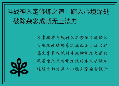 斗战神入定修炼之道：踏入心境深处，破除杂念成就无上法力