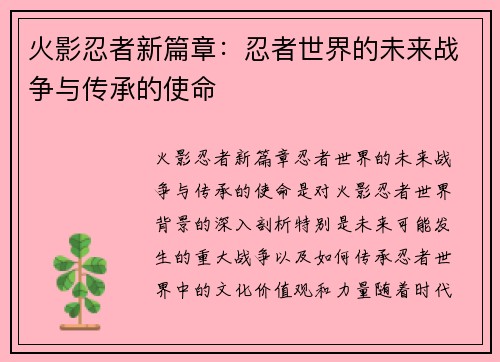 火影忍者新篇章：忍者世界的未来战争与传承的使命
