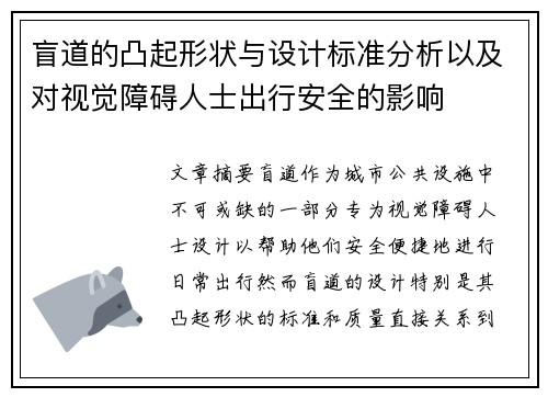 盲道的凸起形状与设计标准分析以及对视觉障碍人士出行安全的影响