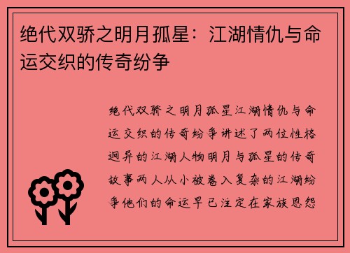 绝代双骄之明月孤星：江湖情仇与命运交织的传奇纷争
