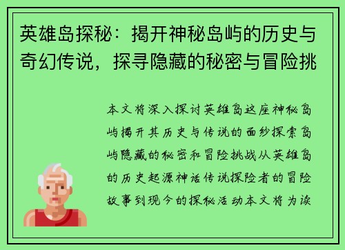 英雄岛探秘：揭开神秘岛屿的历史与奇幻传说，探寻隐藏的秘密与冒险挑战