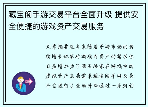 藏宝阁手游交易平台全面升级 提供安全便捷的游戏资产交易服务