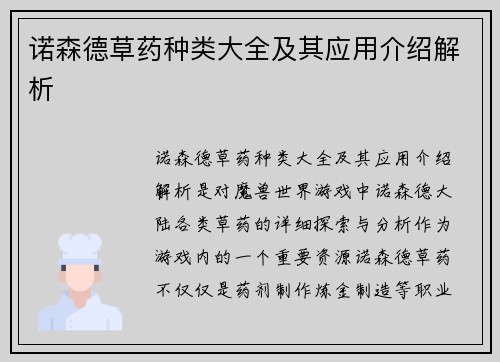 诺森德草药种类大全及其应用介绍解析