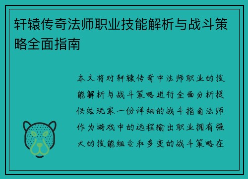 轩辕传奇法师职业技能解析与战斗策略全面指南